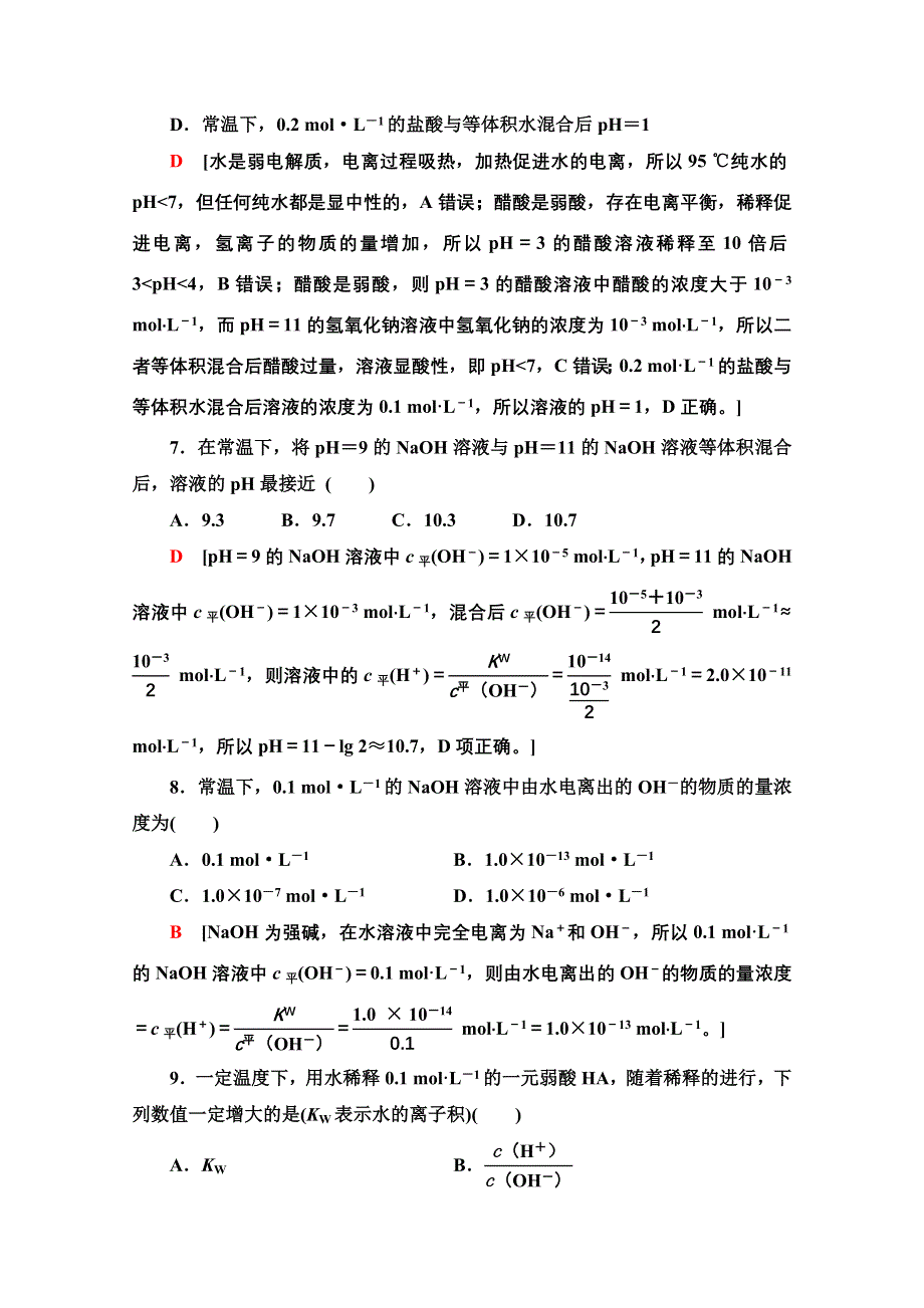 新教材2021-2022学年鲁科版化学选择性必修1基础练：3-1-15　水溶液的酸碱性与PH WORD版含解析.doc_第3页