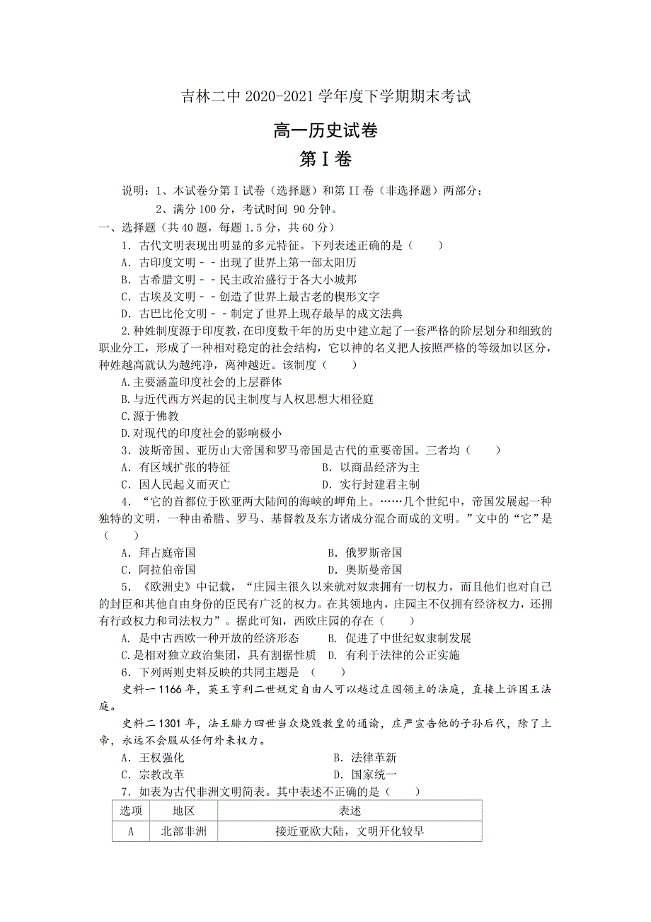 吉林省吉林市第二中学2020-2021学年高一下学期期末考试历史试题 WORD版含答案.doc_第1页