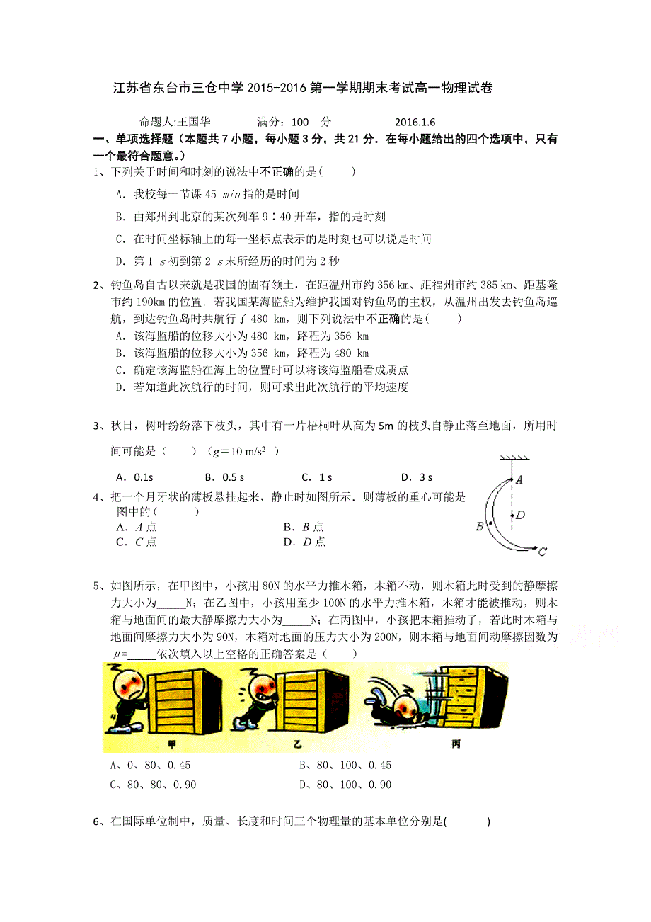 江苏省东台市三仓中学2015-2016学年高一上学期期末考试物理试卷 WORD版含答案.doc_第1页