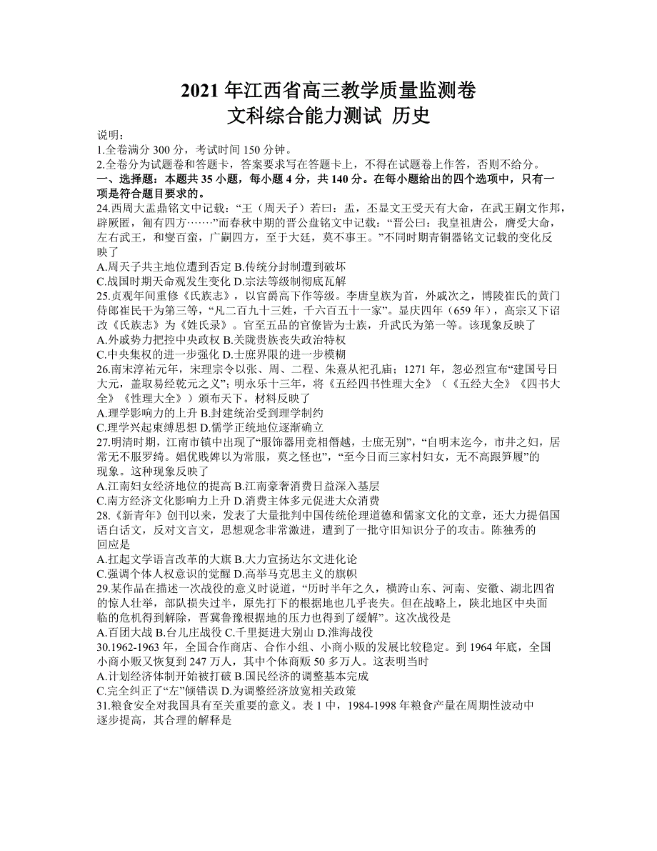 江西省2021届高三下学期4月教学质量检测文科综合历史试题 WORD版含答案.docx_第1页