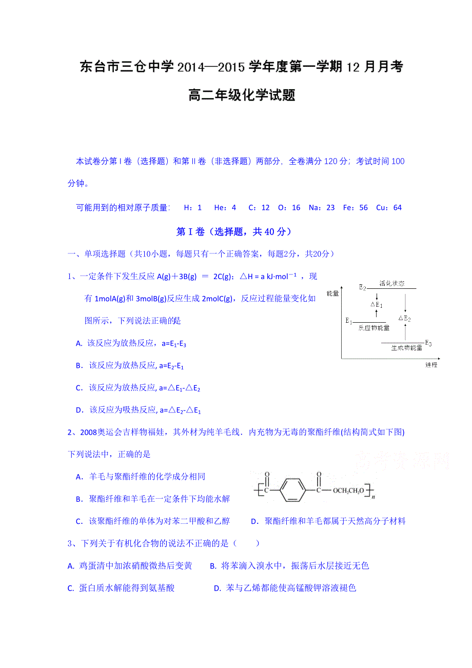 江苏省东台市三仓中学2014-2015学年高二12月月考化学试题 WORD版含答案.doc_第1页