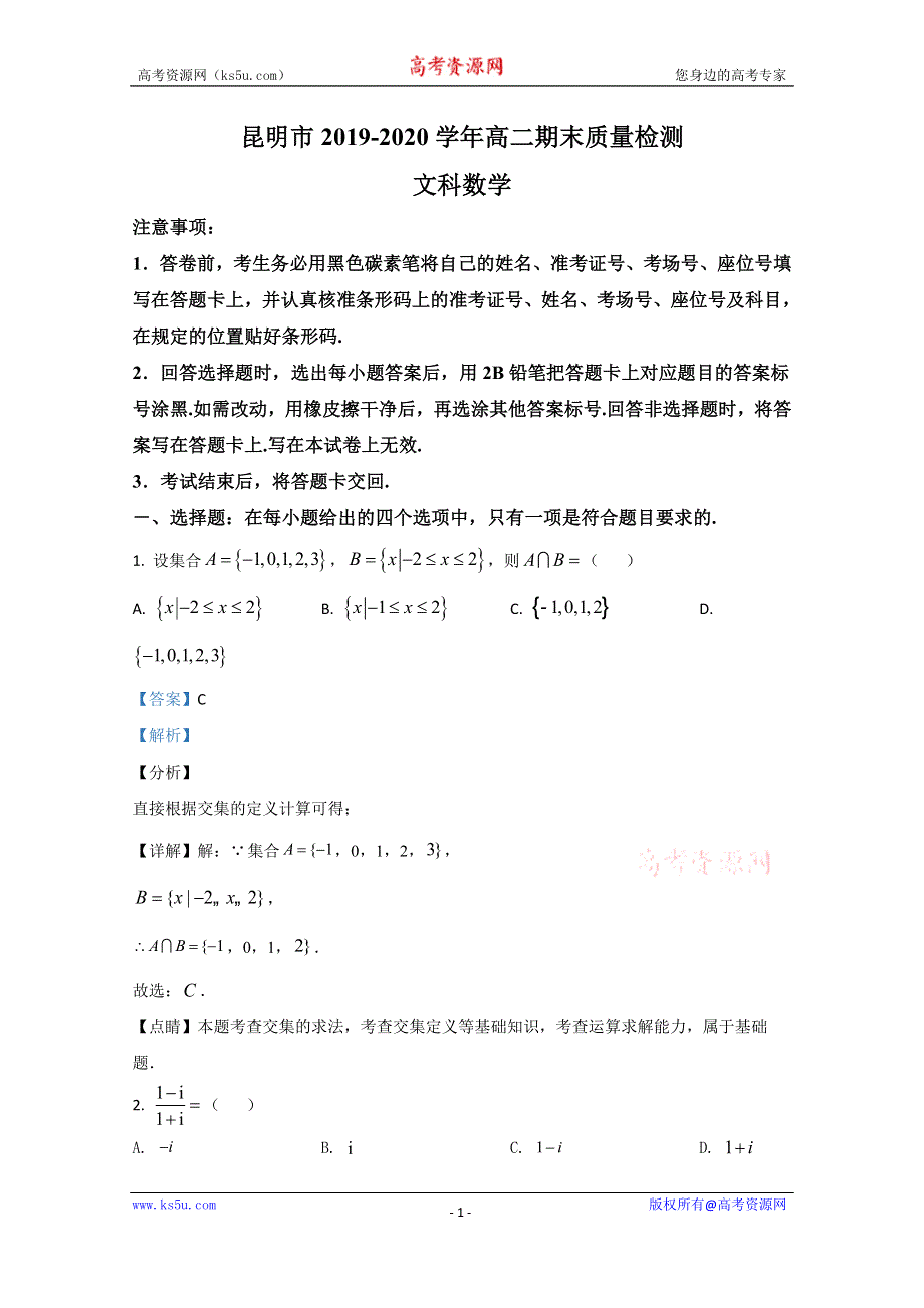 《解析》云南省昆明市2019-2020学年高二下学期期末考试质量检测数学（文）试题 WORD版含解析.doc_第1页