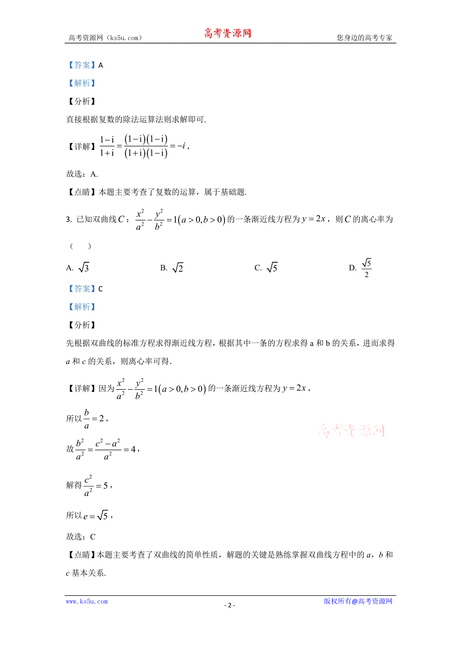 《解析》云南省昆明市2019-2020学年高二下学期期末考试质量检测数学（文）试题 WORD版含解析.doc_第2页