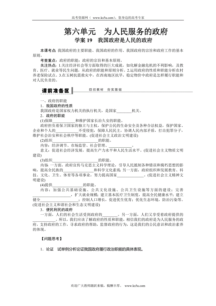 《步步高》2015年高考政治一轮总复习导学案：第19课 我国政府是人民的政府.doc_第1页