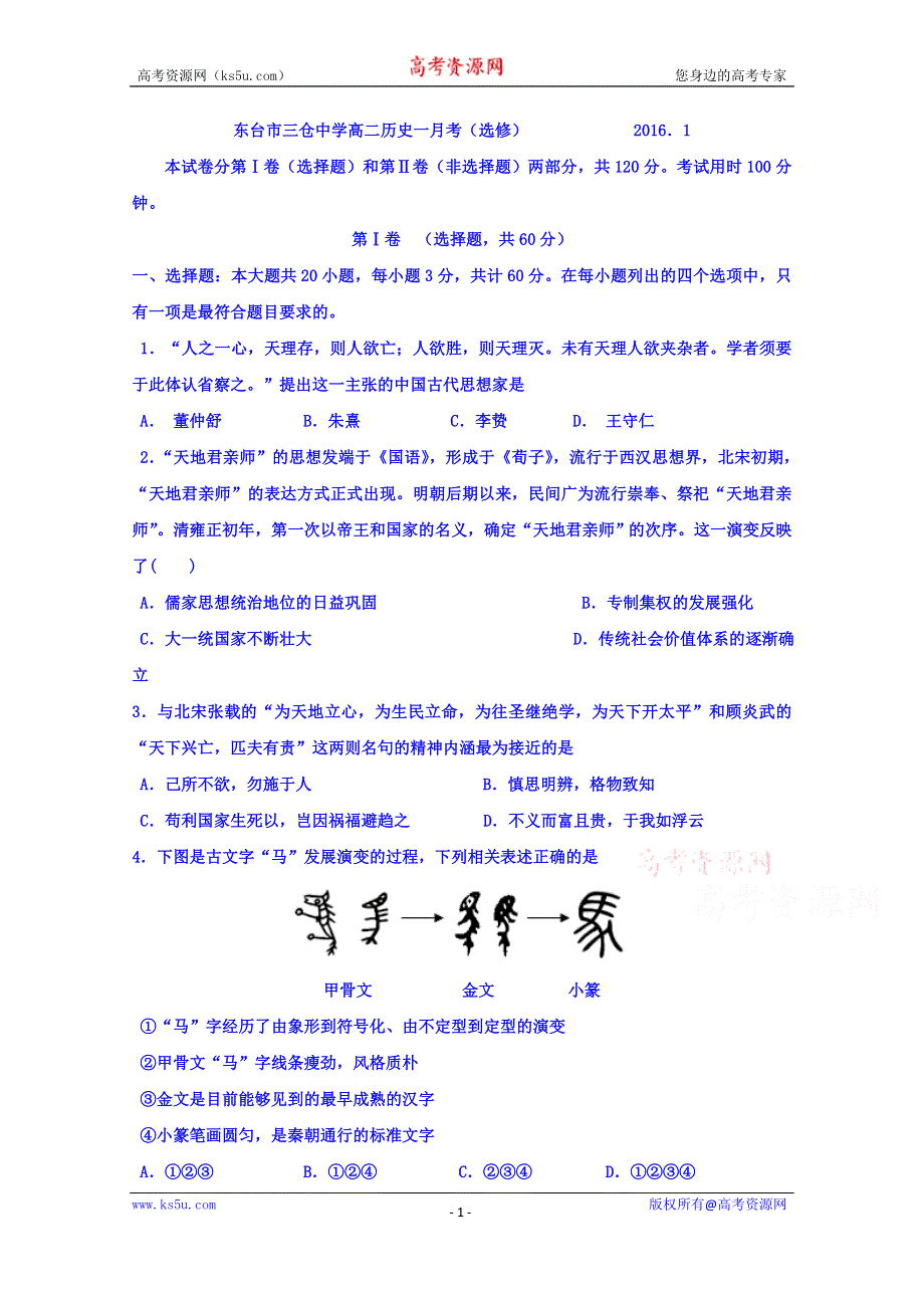 江苏省东台市三仓中学2015-2016学年高二1月月考历史试题 WORD版含答案.doc_第1页