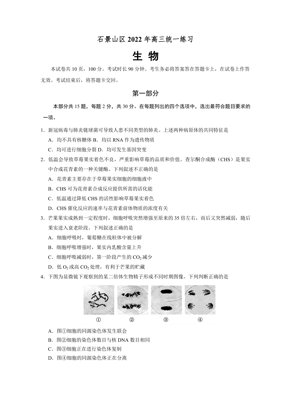 北京市石景山区2022届高三下学期一模考试生物试题 WORD版含答案.doc_第1页