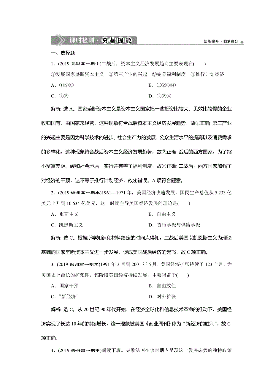 2019-2020学年人民版历史必修二新素养同步练习：专题六 三 当代资本主义的新变化 课时检测夯基提能 WORD版含解析.doc_第1页