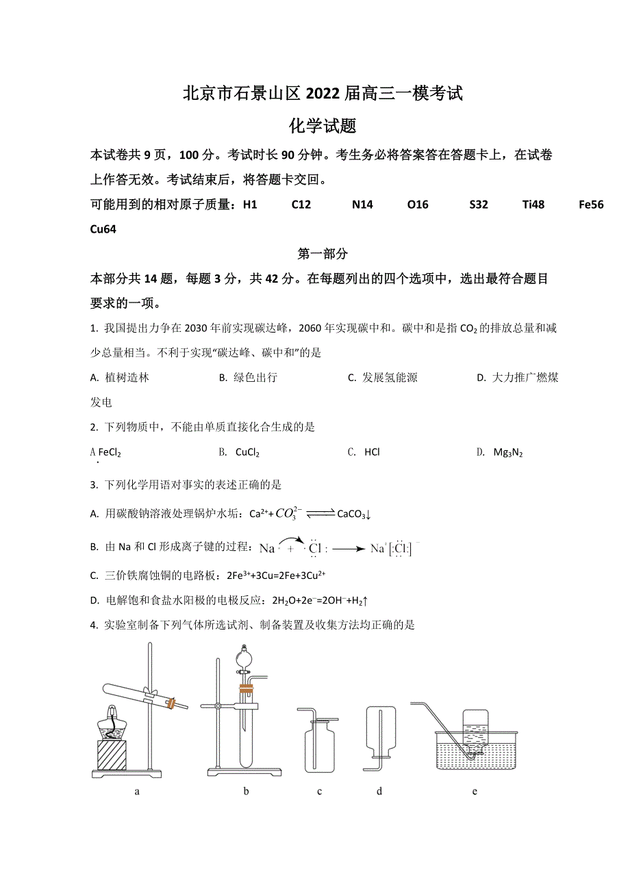 北京市石景山区2022届高三下学期一模考试化学试题 WORD版含答案.doc_第1页