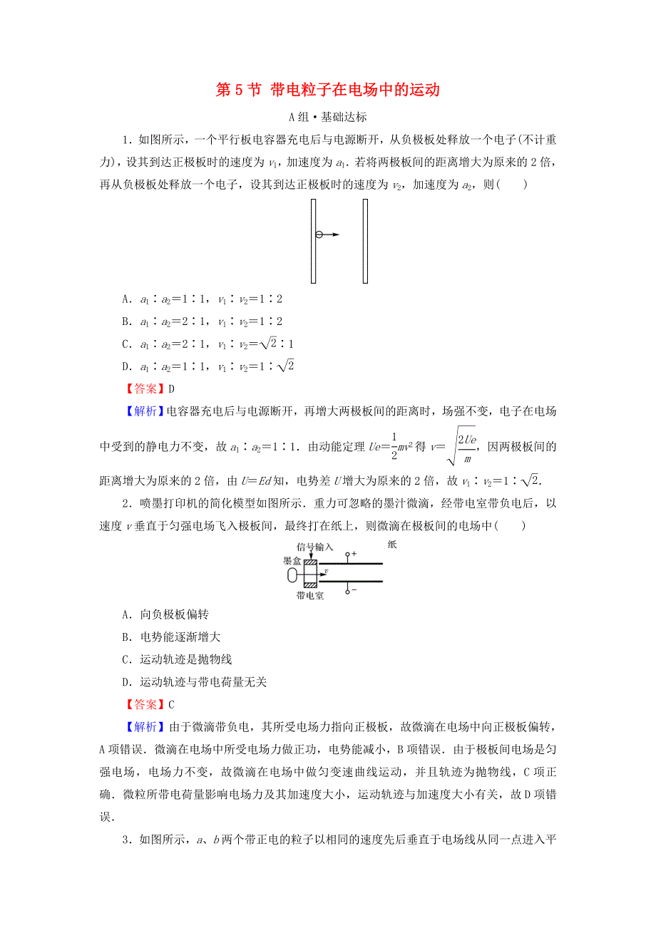 2020-2021学年新教材高中物理 第十章 静电场中的能量 第5节 带电粒子在电场中的运动作业（含解析）新人教版必修3.doc_第1页