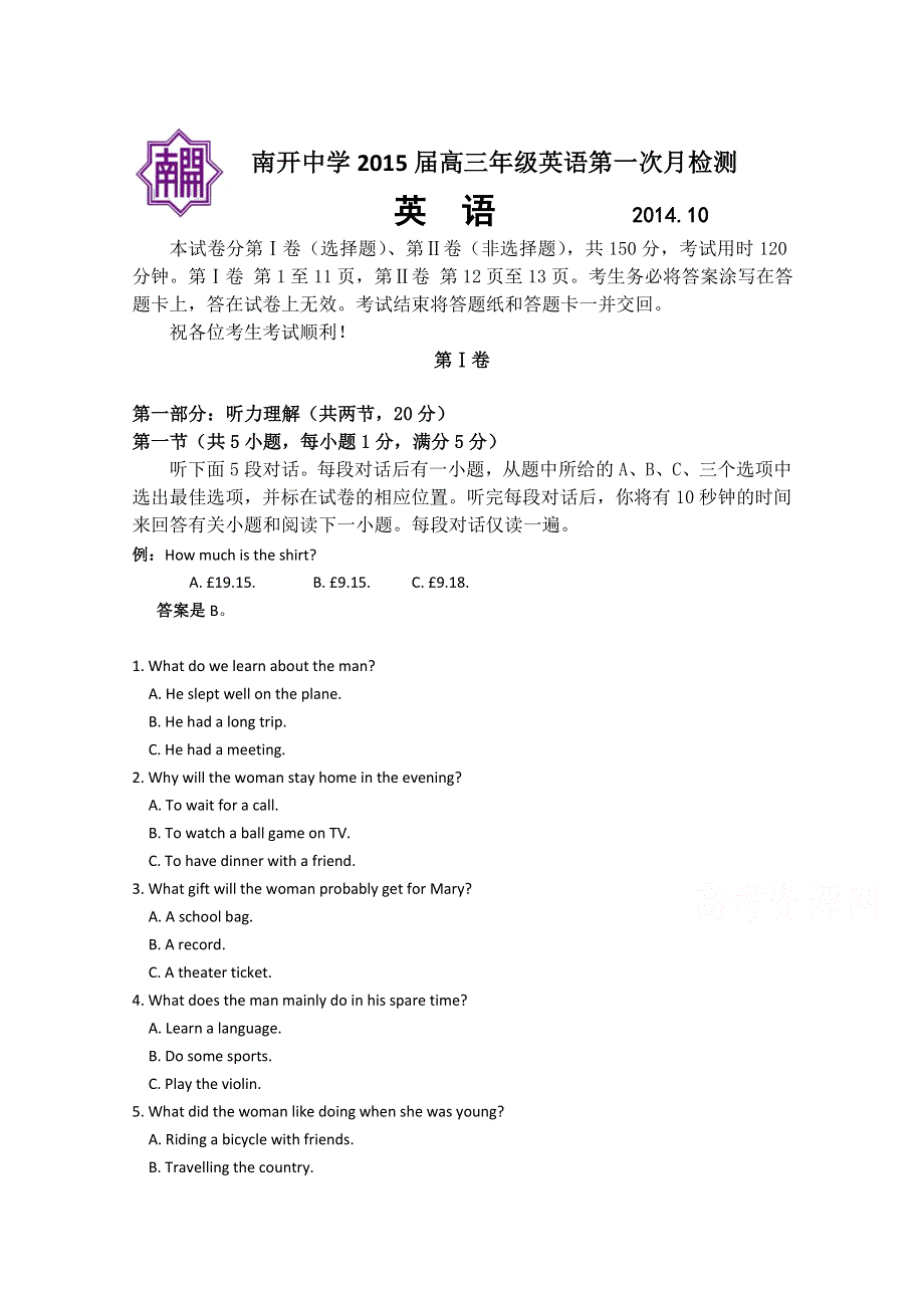 天津市南开中学2015届高三上学期第一次月考英语试题 WORD版含答案.doc_第1页