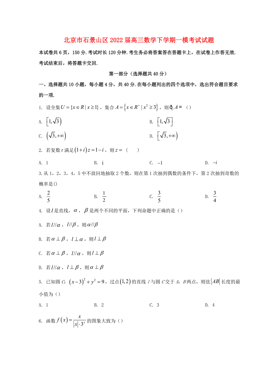 北京市石景山区2022届高三数学下学期一模考试试题.doc_第1页