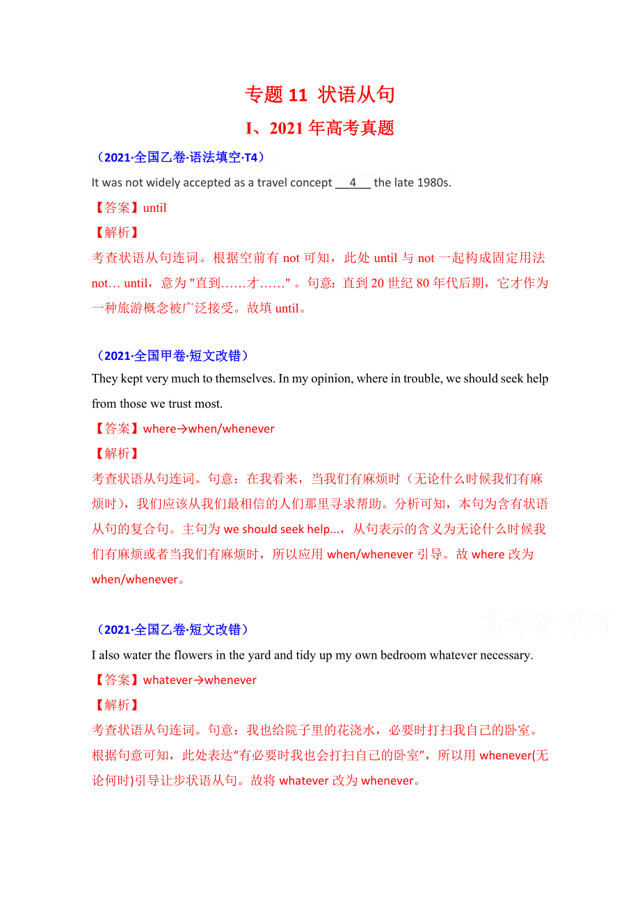 2021年高考真题和模拟题分类汇编 英语 专题11 状语从句 WORD版含解析.doc_第1页