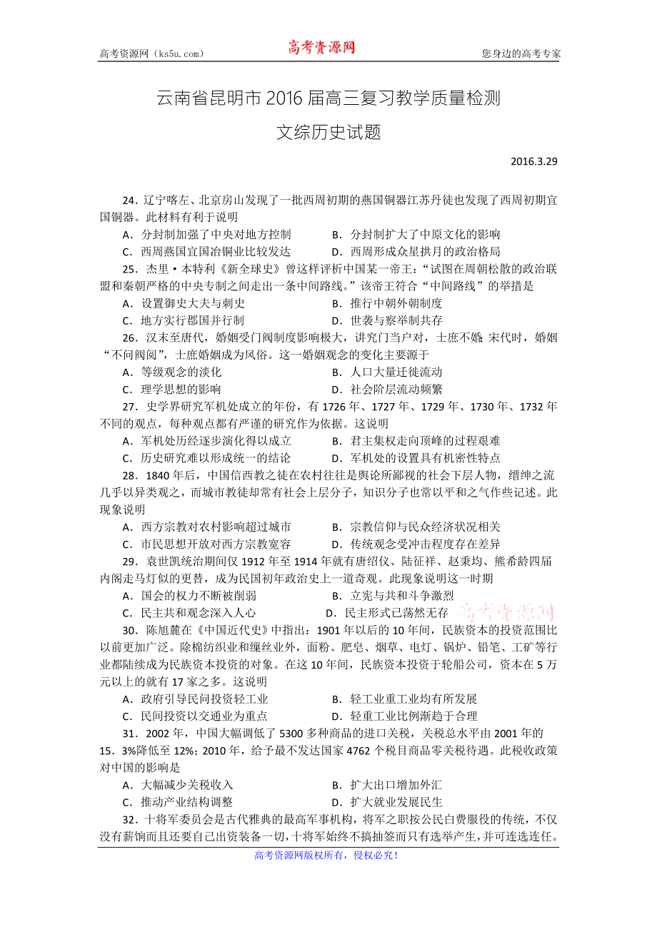 《解析》云南省昆明市2016届高三复习教学质量检测（3月）文综历史试题 WORD版含解析.doc_第1页