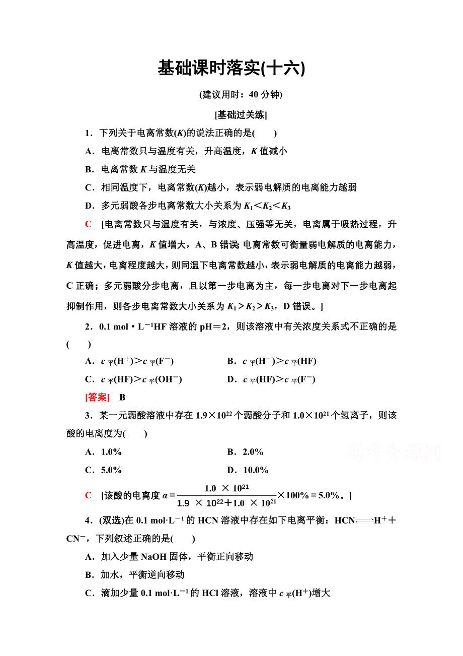 新教材2021-2022学年鲁科版化学选择性必修1基础练：3-2-16　弱电解质的电离平衡 WORD版含解析.doc_第1页