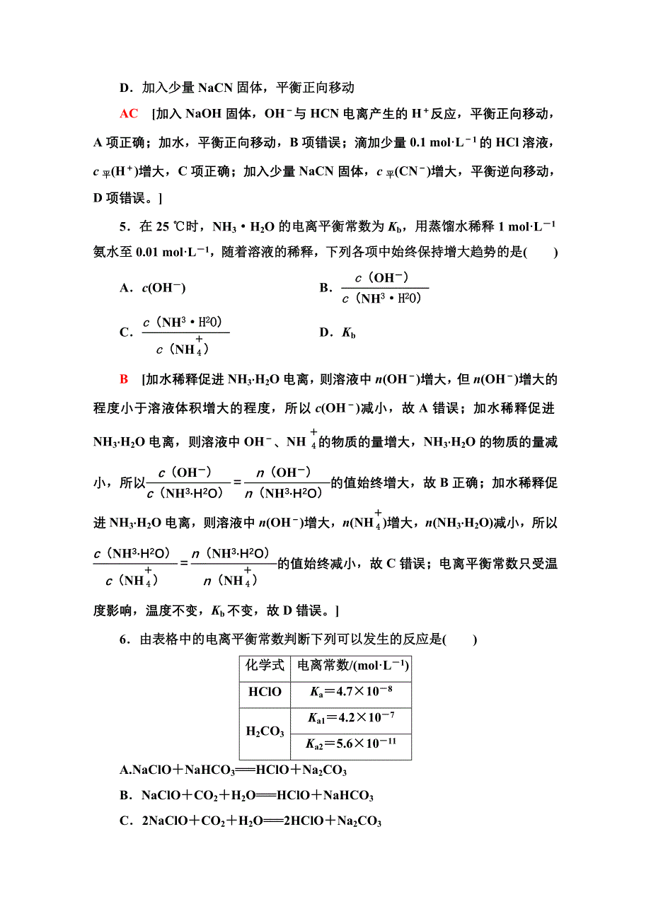 新教材2021-2022学年鲁科版化学选择性必修1基础练：3-2-16　弱电解质的电离平衡 WORD版含解析.doc_第2页