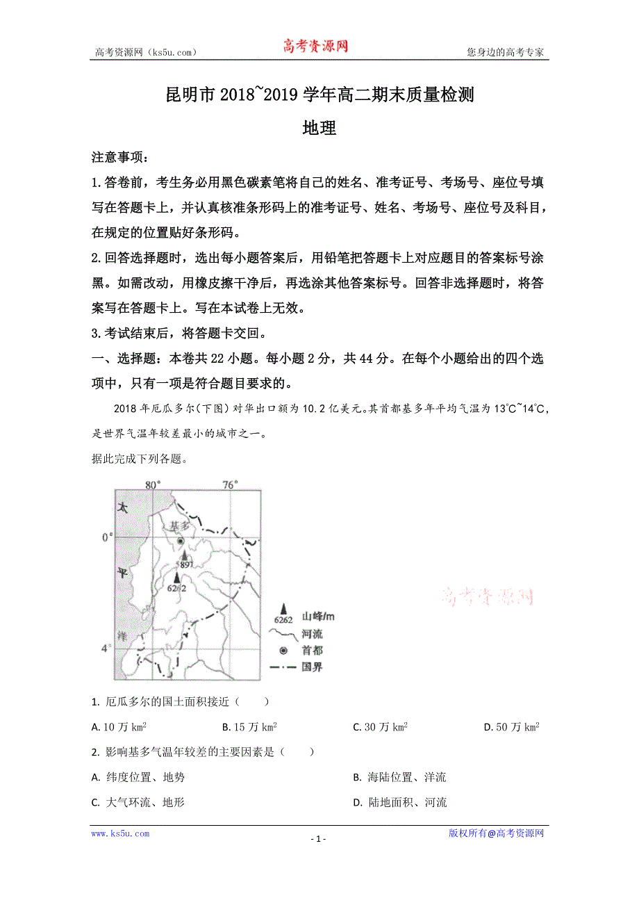 《解析》云南省昆明市2018-2019学年高二下学期期末考试地理试卷 WORD版含解析.doc_第1页