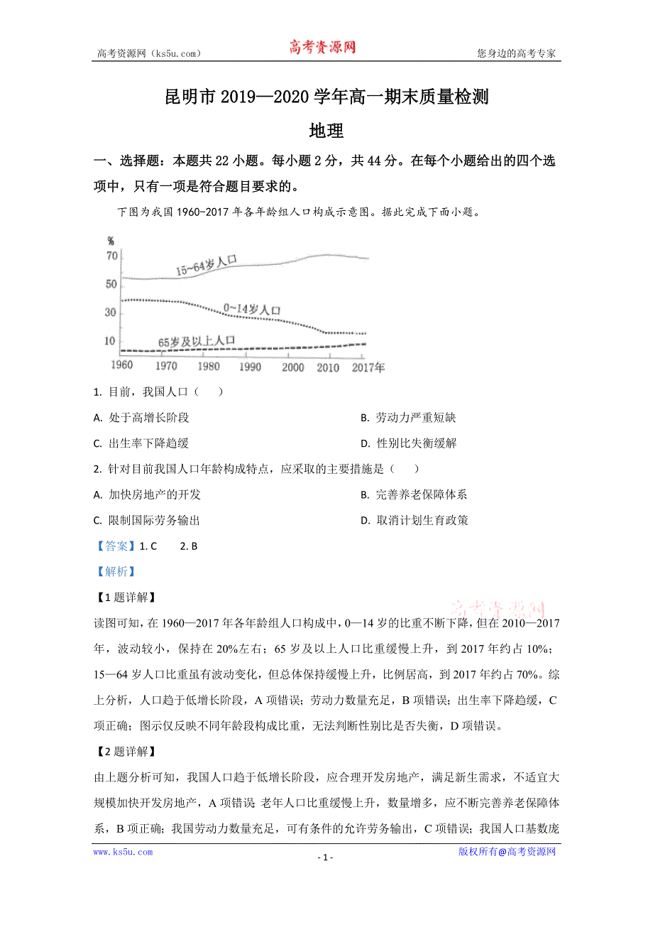 《解析》云南省昆明市2019-2020学年高一下学期期末考试地理试题 WORD版含解析.doc_第1页