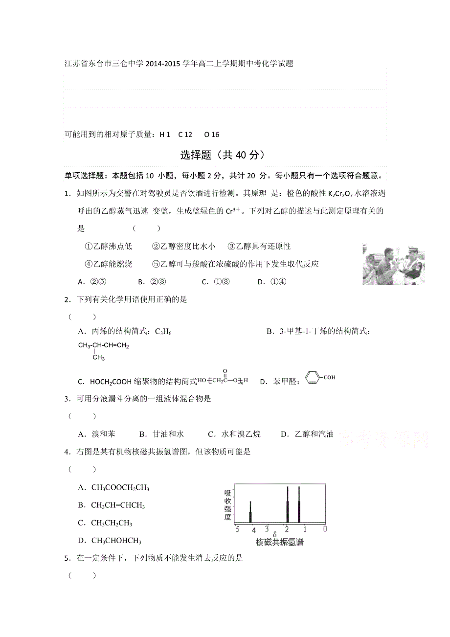 江苏省东台市三仓中学2014-2015学年高二上学期期中考化学试题 WORD版含答案.doc_第1页