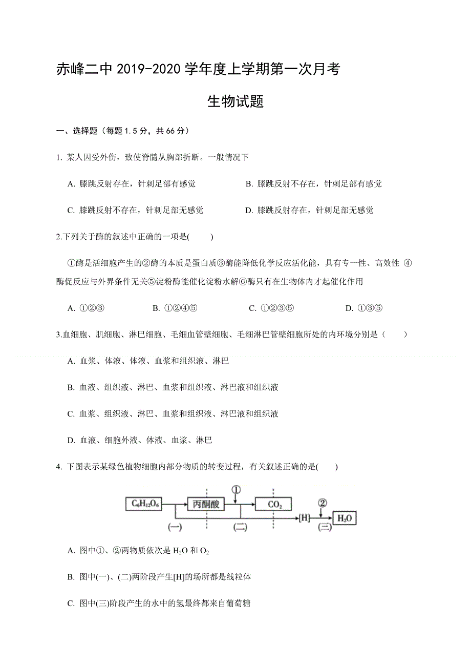 内蒙古赤峰二中2019-2020学年高二上学期第一次月考生物试题 WORD版含答案.doc_第1页