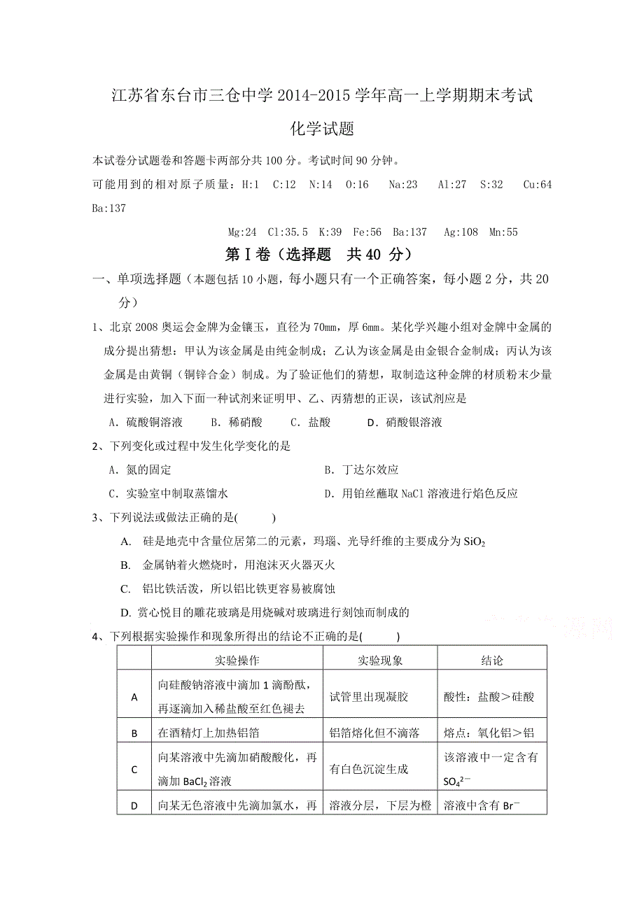 江苏省东台市三仓中学2014-2015学年高一上学期期末考试化学试题 WORD版含答案.doc_第1页