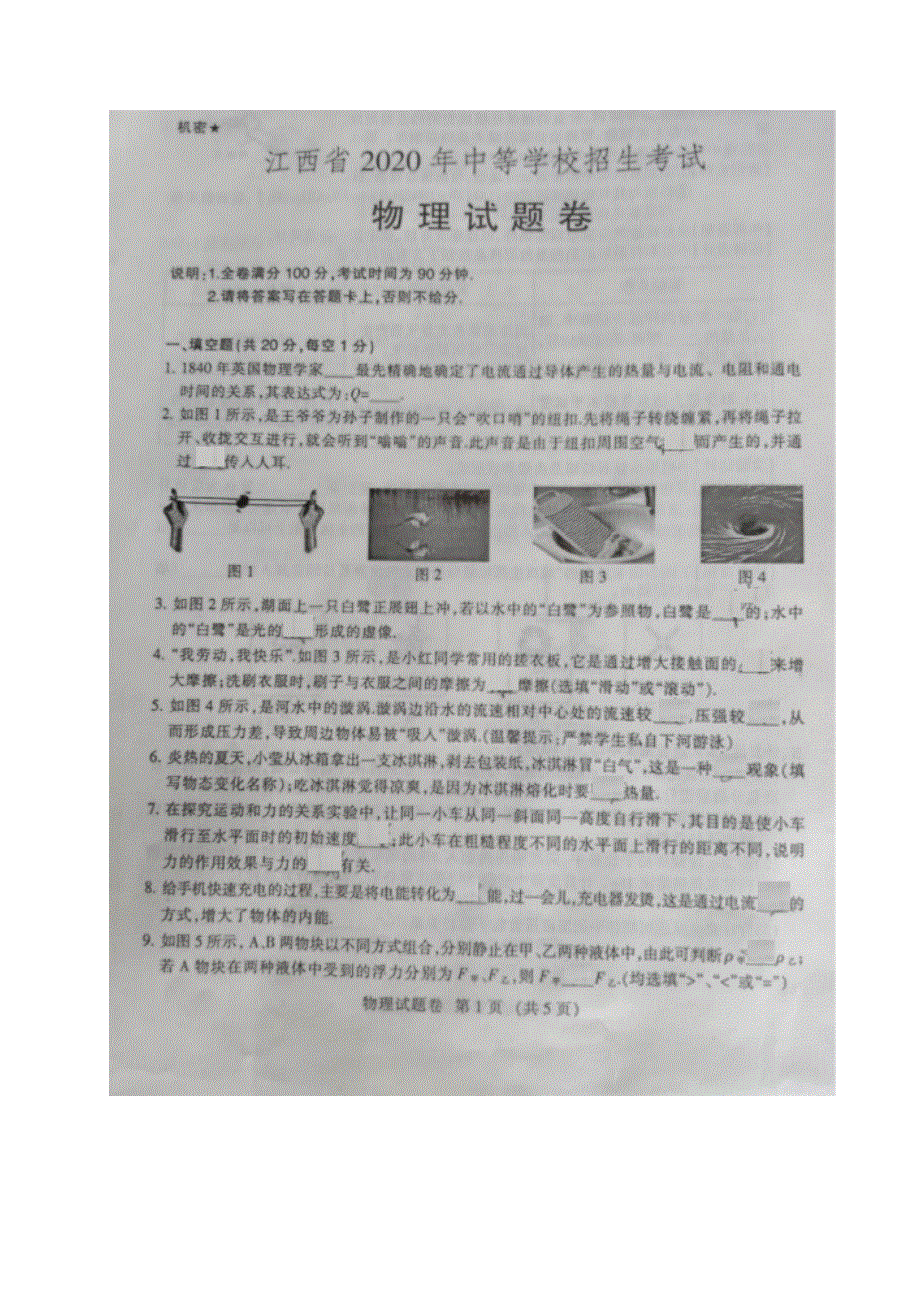 江西省2020年初中物理中等学校招生考试试题（扫描版）.docx_第1页