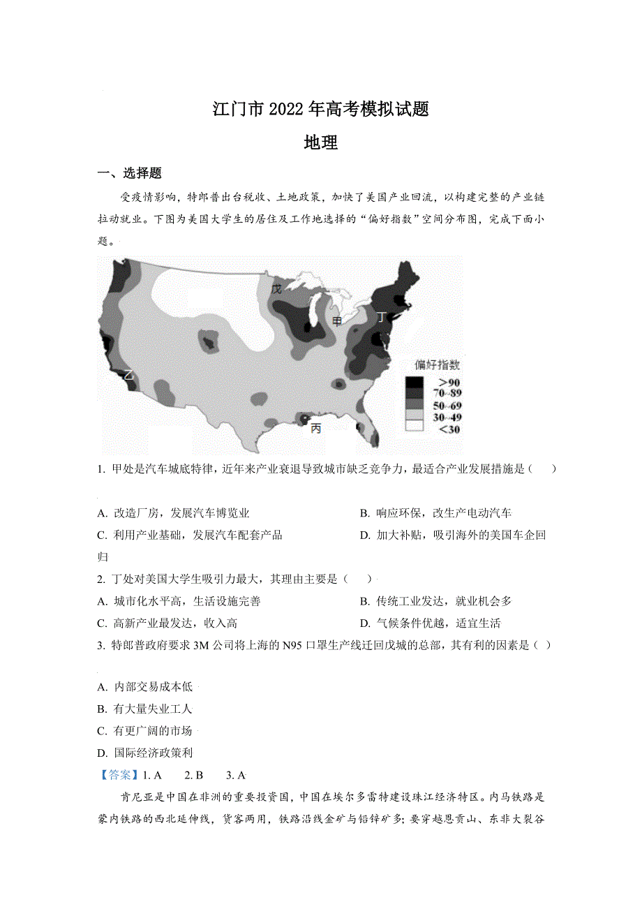 广东省江门市2021-2022学年高三下学期高考模拟 地理试题 WORD版含答案.doc_第1页