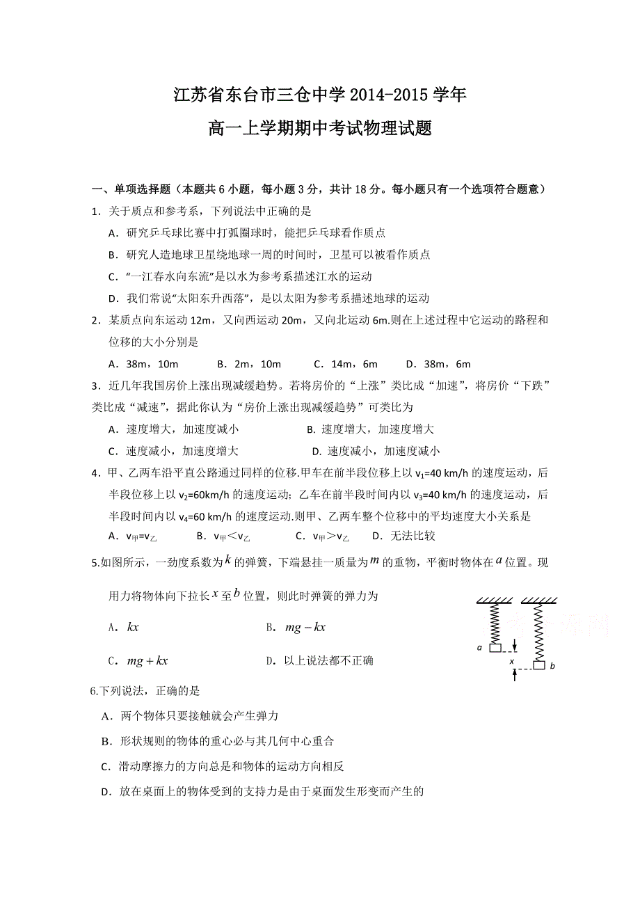 江苏省东台市三仓中学2014-2015学年高一上学期期中考试物理试题 WORD版含答案.doc_第1页