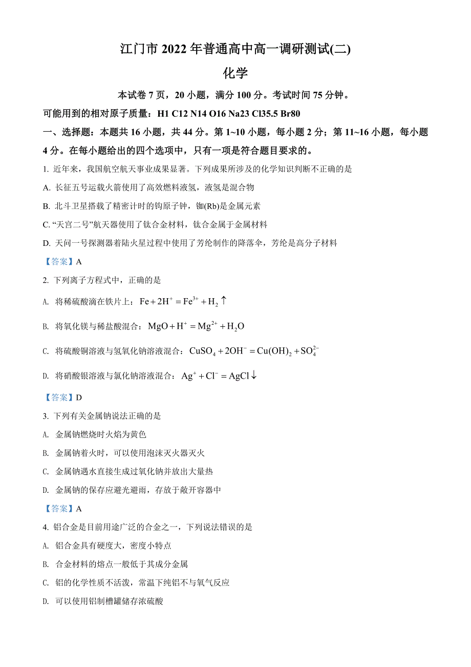 广东省江门市2021-2022学年高一下学期期末调研测试（二） 化学试题 WORD版含答案.doc_第1页