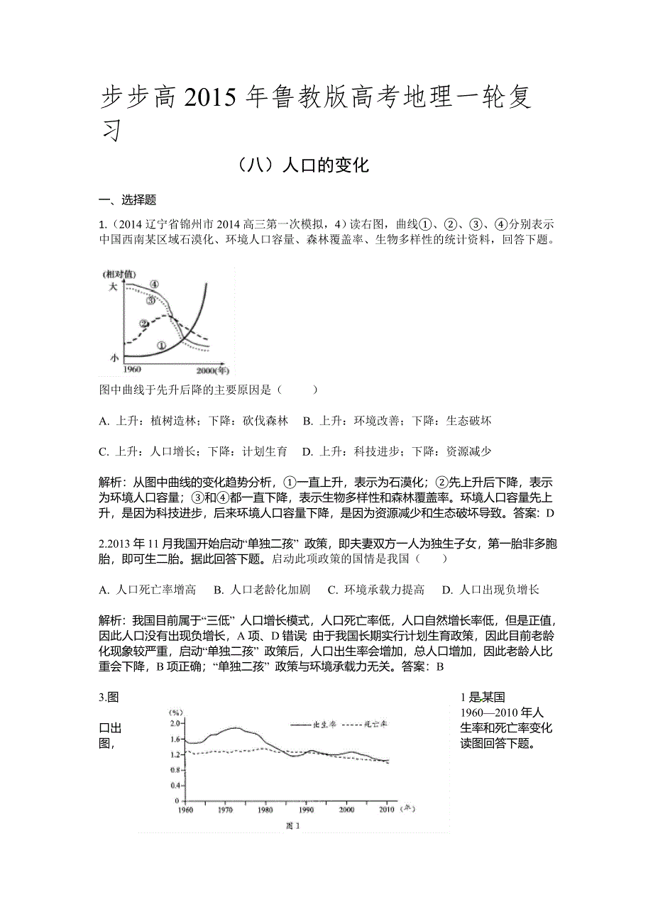 《步步高》2015年高考地理（鲁教版）一轮复习配套专练（八） 人口的变化.doc_第1页