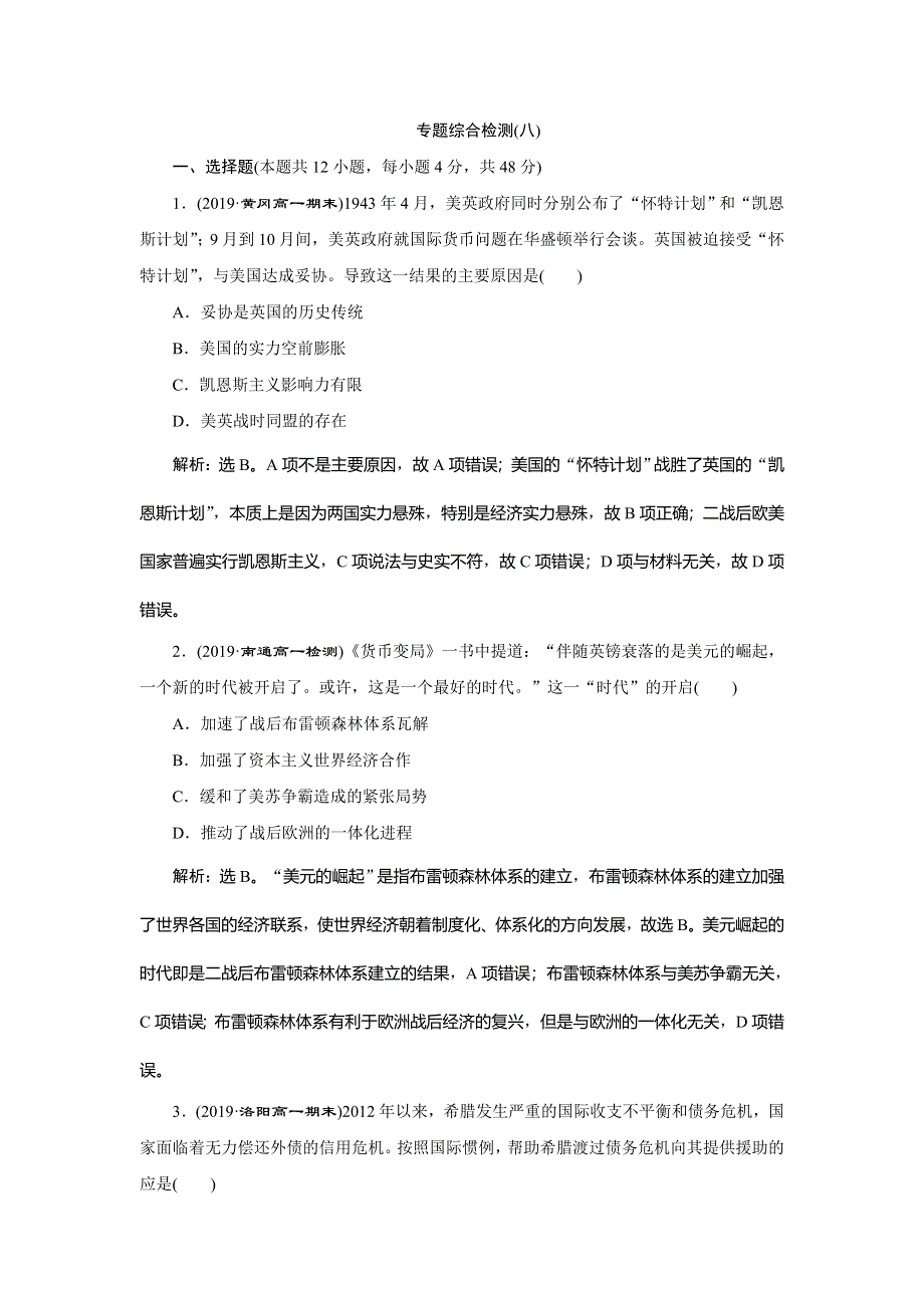 2019-2020学年人民版历史必修二新素养同步练习：专题八 专题综合检测 WORD版含解析.doc_第1页