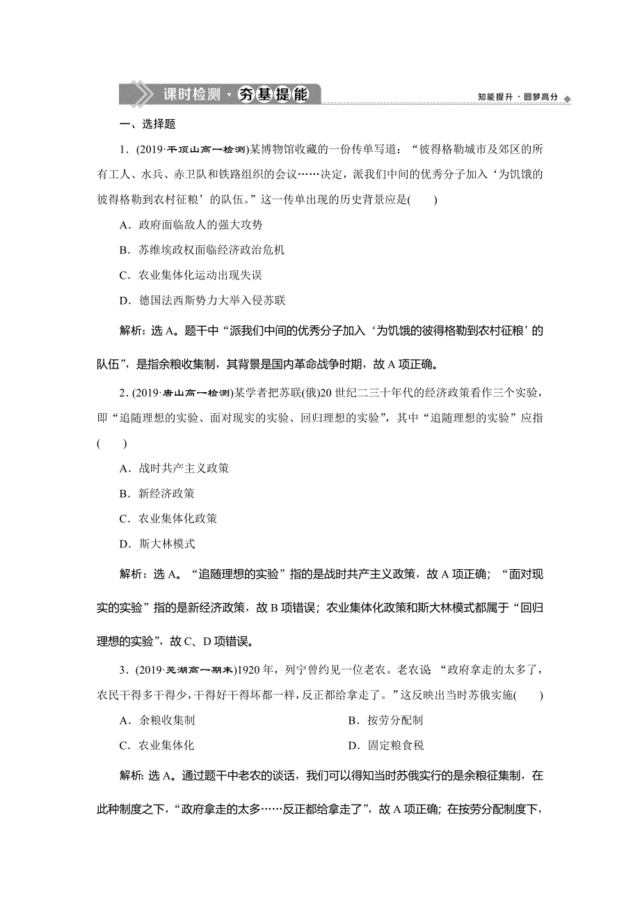 2019-2020学年人民版历史必修二新素养同步练习：专题七 一 社会主义建设道路的初期探索 课时检测夯基提能 WORD版含解析.doc_第1页