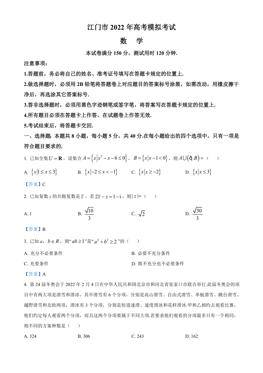 广东省江门市2021-2022学年高三下学期高考模拟 数学试题 WORD版含答案.doc_第1页