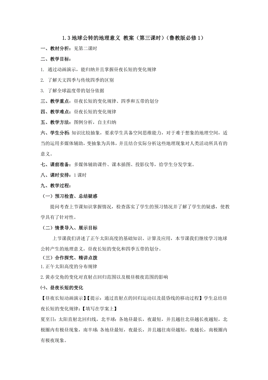 2012高一地理教案 1.3 地球公转的地理意义 （第三课时）（鲁教版必修1）.doc_第1页