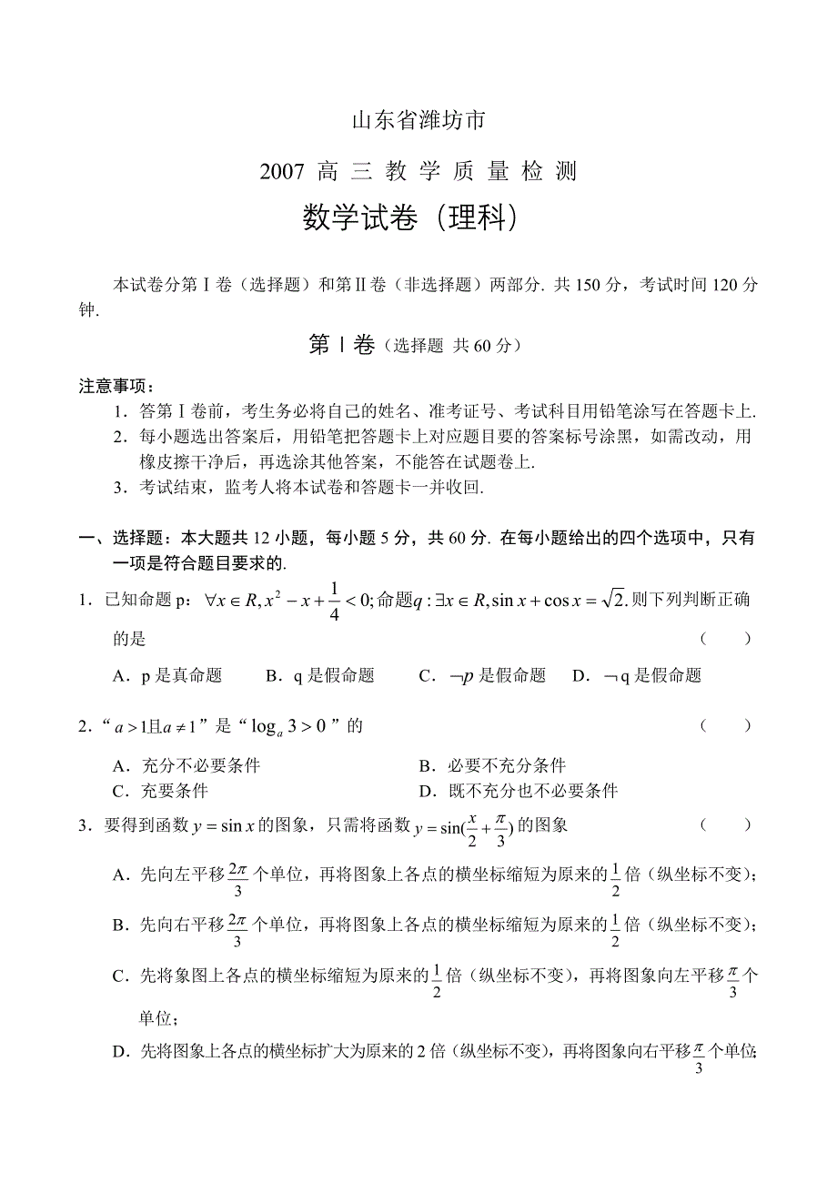 山东省潍坊市2007年高三教学质量检测（数学理）.doc_第1页