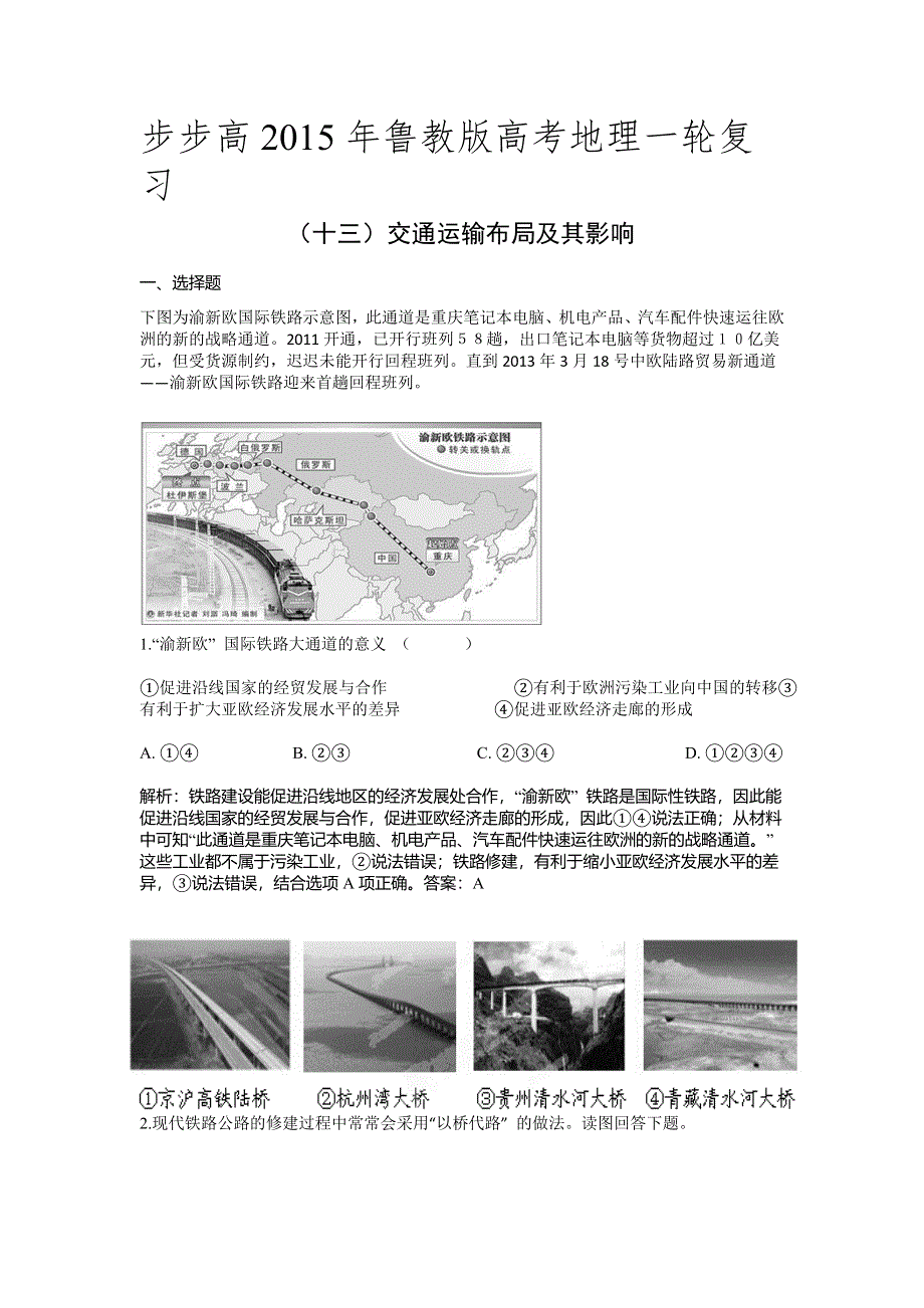 《步步高》2015年高考地理（鲁教版）一轮复习配套专练（十三）交通运输布局及其影响.doc_第1页