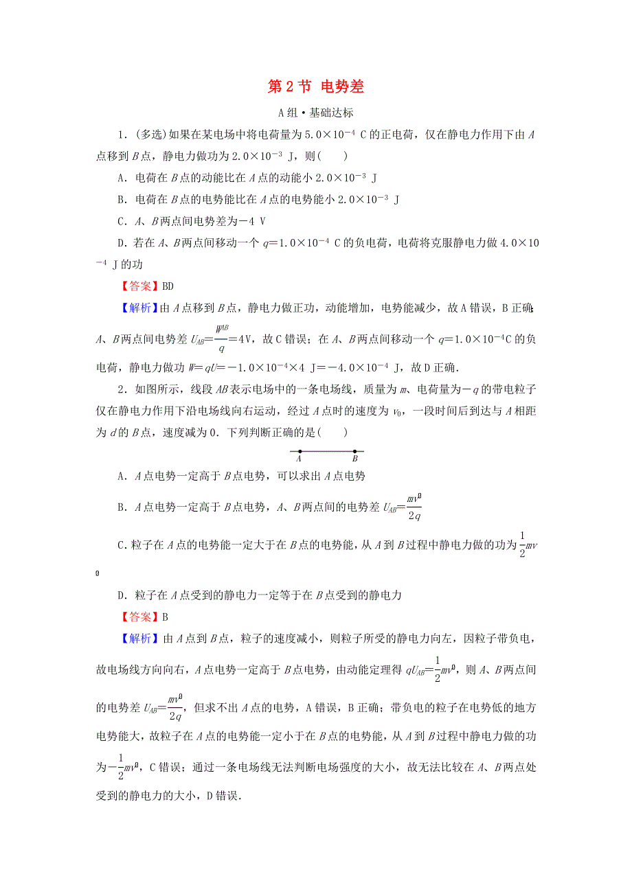 2020-2021学年新教材高中物理 第十章 静电场中的能量 第2节 电势差作业（含解析）新人教版必修3.doc_第1页