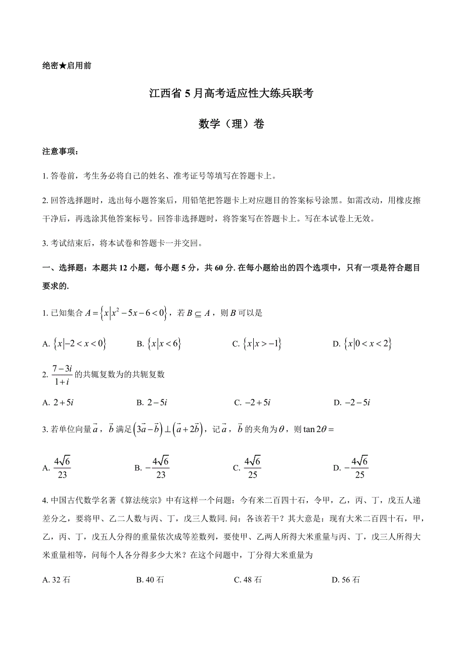 江西省2021届高三下学期5月适应性大练兵联考数学（理）试题 WORD版含答案.docx_第1页