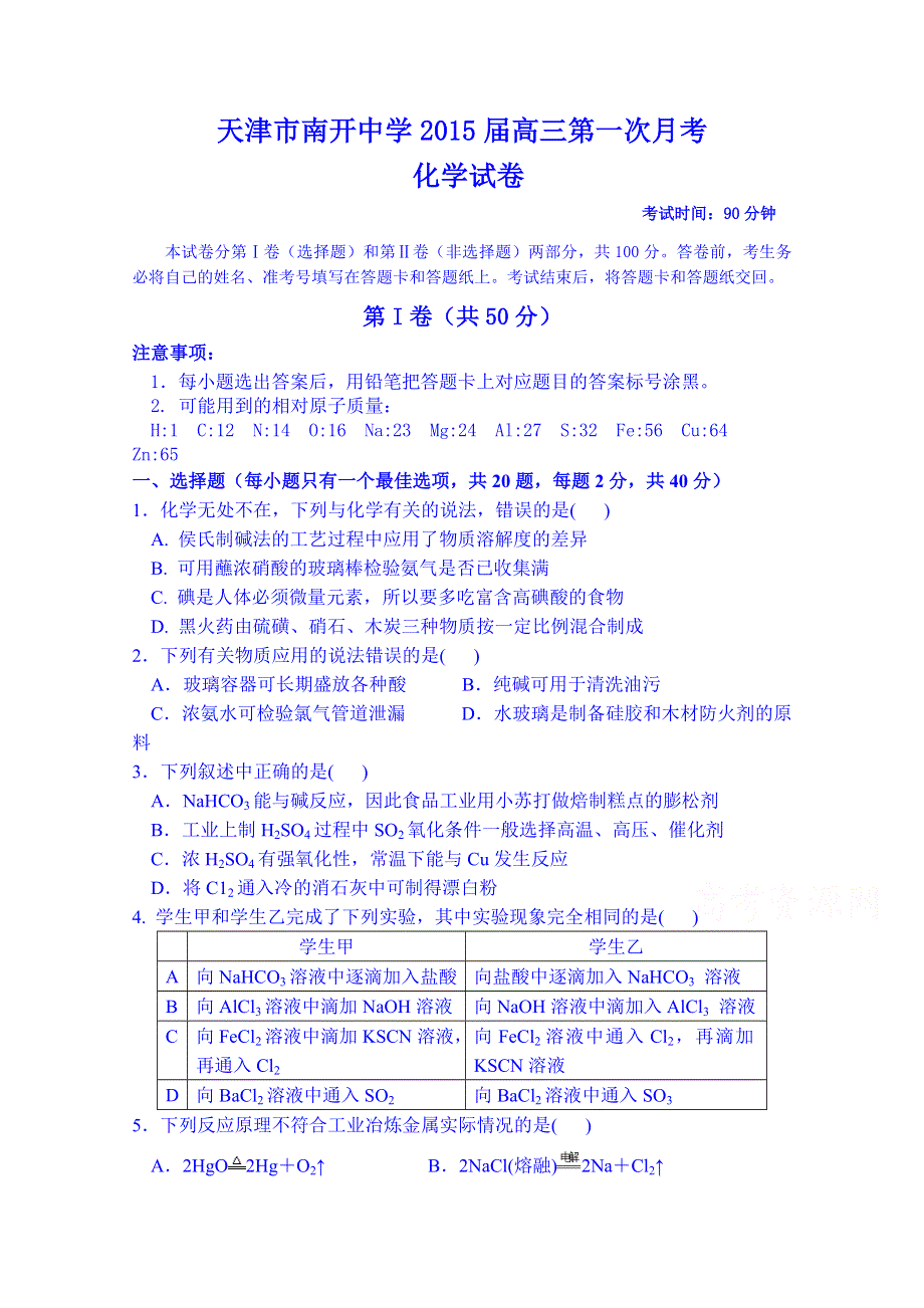 天津市南开中学2015届高三下学期第一次月检测理综化学试题.doc_第1页