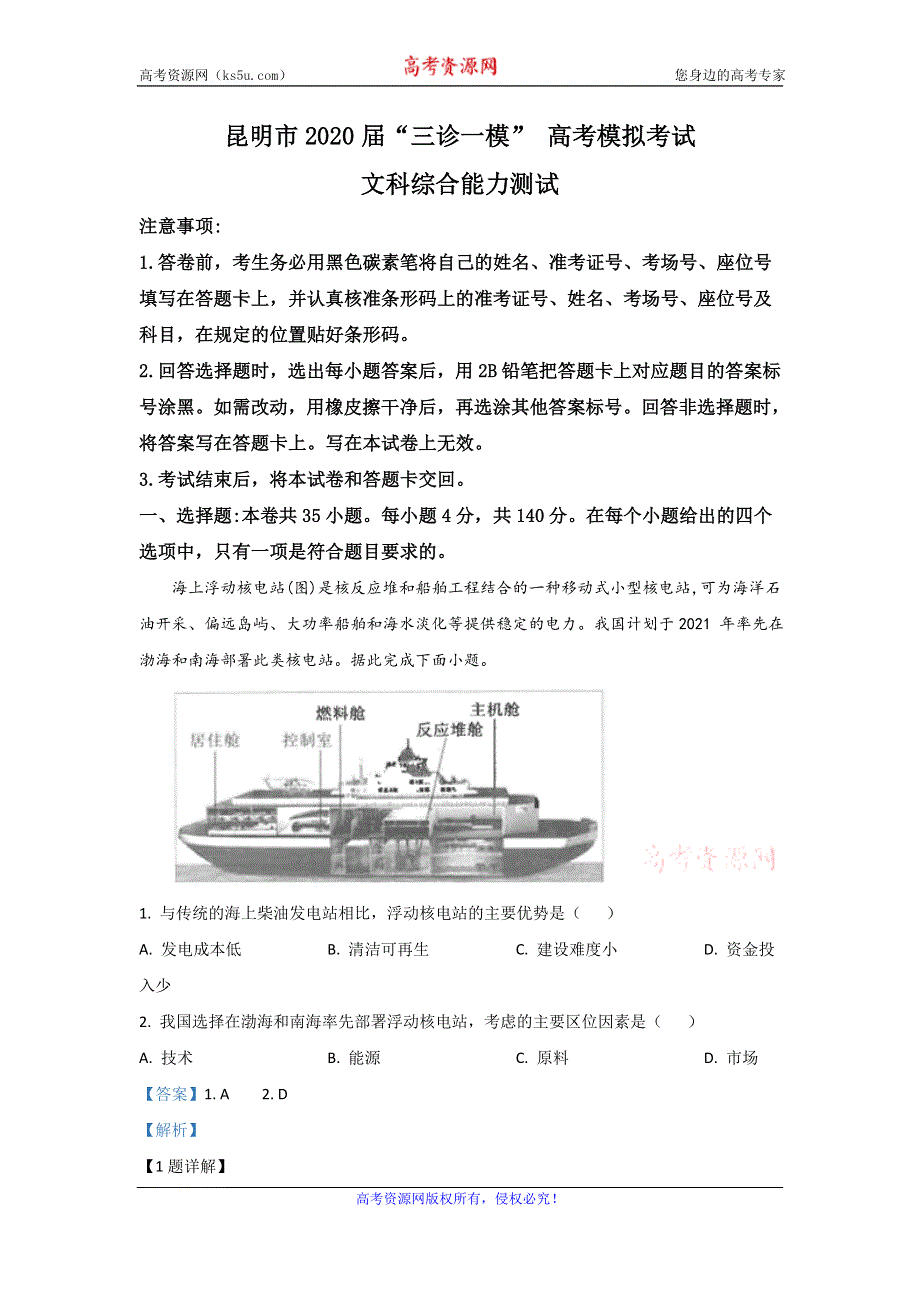 《解析》云南省昆明市2020届高三“三诊一模”高考模拟考试（三模）地理试题 WORD版含解析.doc_第1页