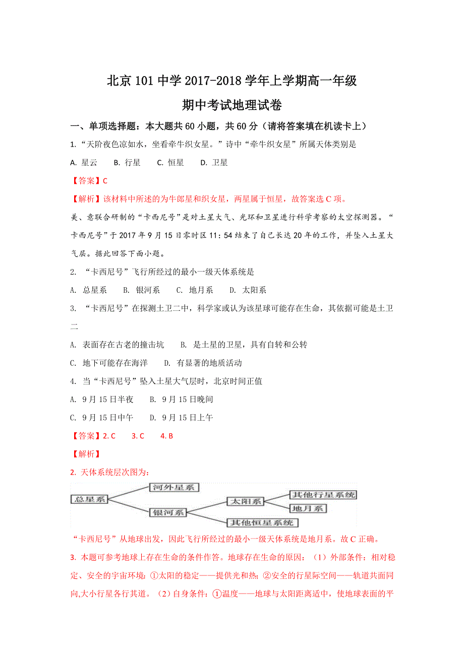 北京市第101中学2017-2018学年高一上学期期中考试地理试题 WORD版含解析.doc_第1页