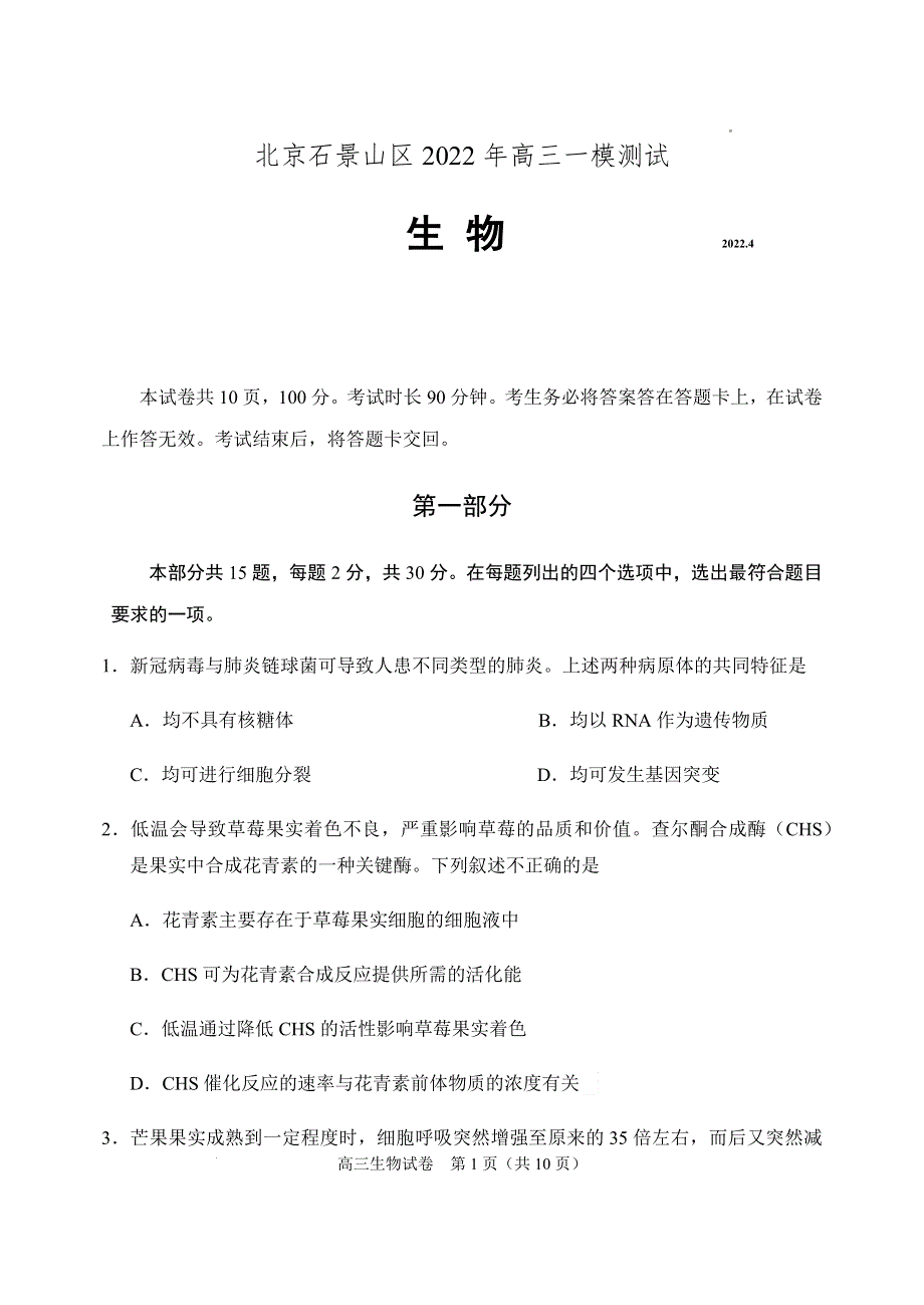 北京市石景山区2022届高三生物下学期一模考试试题（pdf）.pdf_第1页