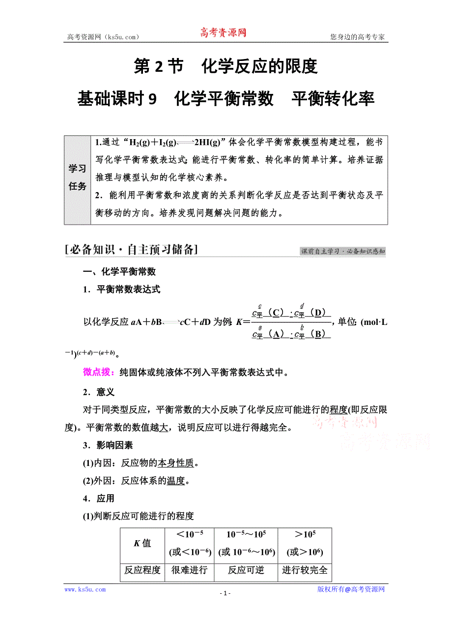 新教材2021-2022学年鲁科版化学选择性必修1学案：第2章 第2节 基础课时9　化学平衡常数　平衡转化率 WORD版含答案.doc_第1页