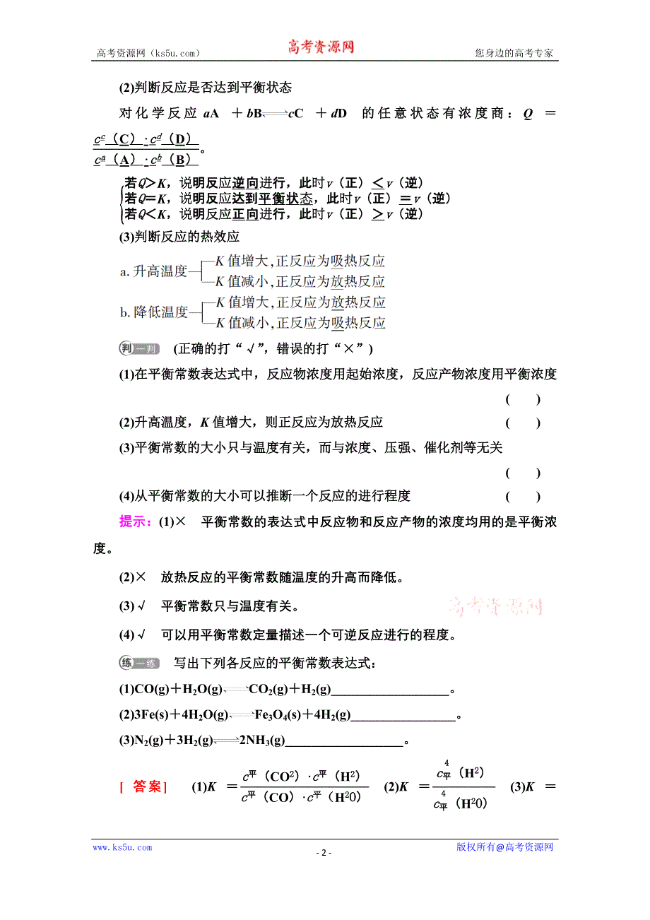 新教材2021-2022学年鲁科版化学选择性必修1学案：第2章 第2节 基础课时9　化学平衡常数　平衡转化率 WORD版含答案.doc_第2页