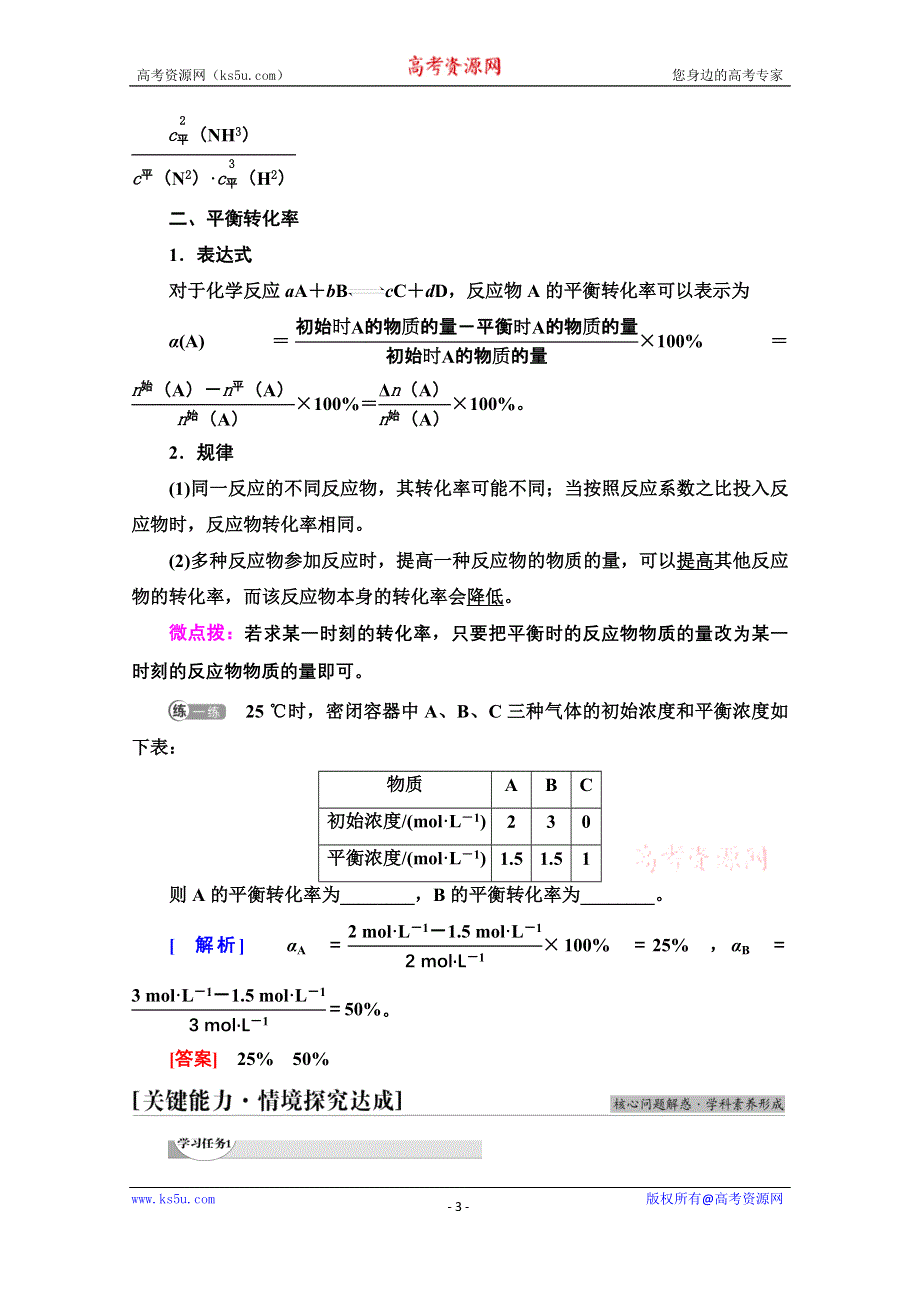 新教材2021-2022学年鲁科版化学选择性必修1学案：第2章 第2节 基础课时9　化学平衡常数　平衡转化率 WORD版含答案.doc_第3页