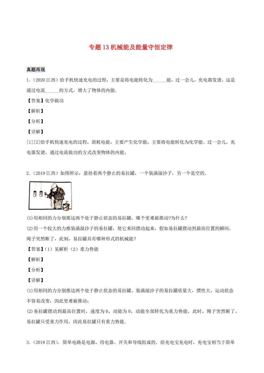 江西省5年（2016-2020）中考物理1年模拟真题分类汇编 专题13 机械能及能量守恒定律（含解析）.docx_第1页