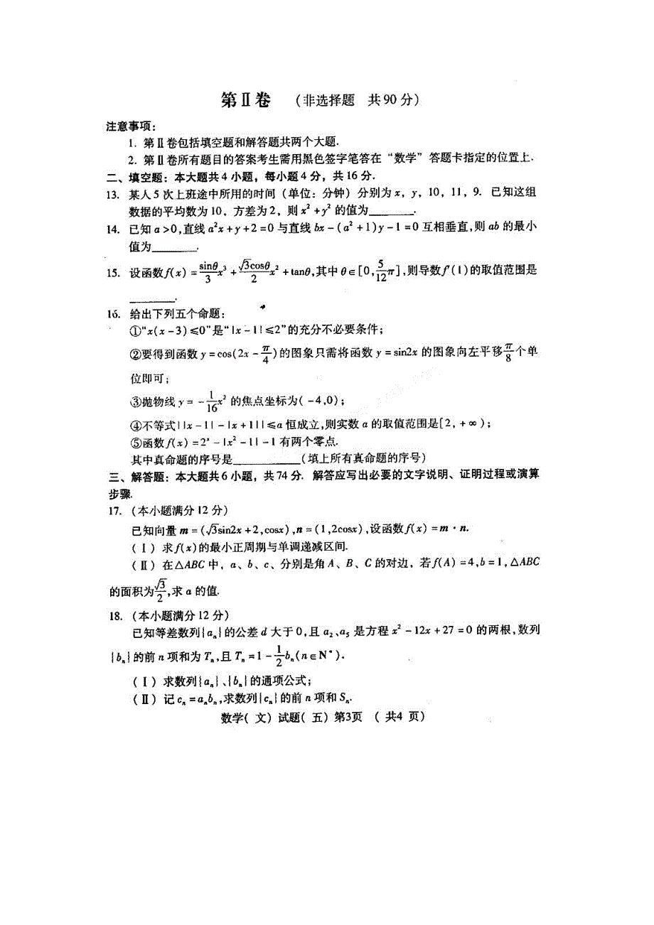 山东省潍坊市2011届高三高考三轮训练模拟试题（五）数学文扫描版.doc_第3页