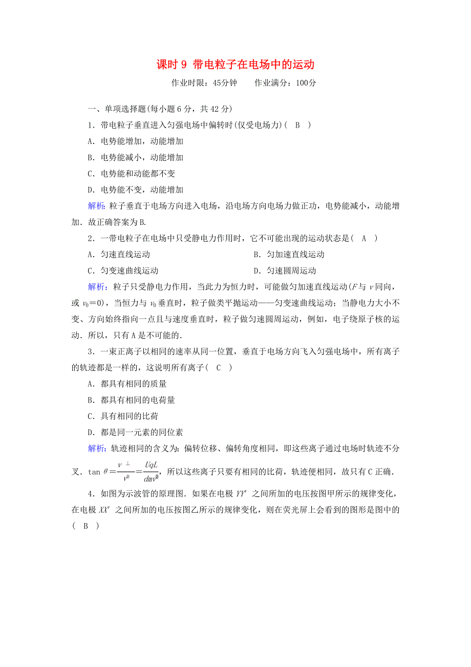 2020-2021学年新教材高中物理 第十章 静电场中的能量 课时9 带电粒子在电场中的运动作业（含解析）新人教版必修第三册.doc_第1页