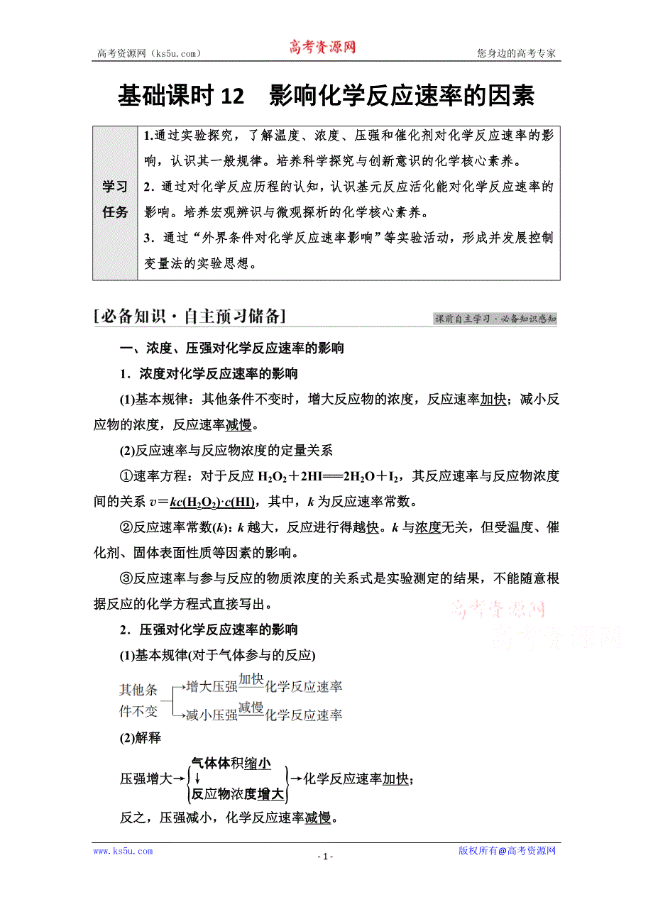 新教材2021-2022学年鲁科版化学选择性必修1学案：第2章 第3节 基础课时12　影响化学反应速率的因素 WORD版含答案.doc_第1页