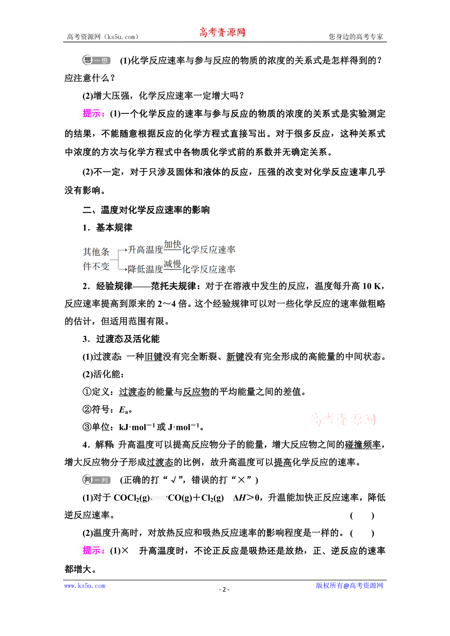 新教材2021-2022学年鲁科版化学选择性必修1学案：第2章 第3节 基础课时12　影响化学反应速率的因素 WORD版含答案.doc_第2页