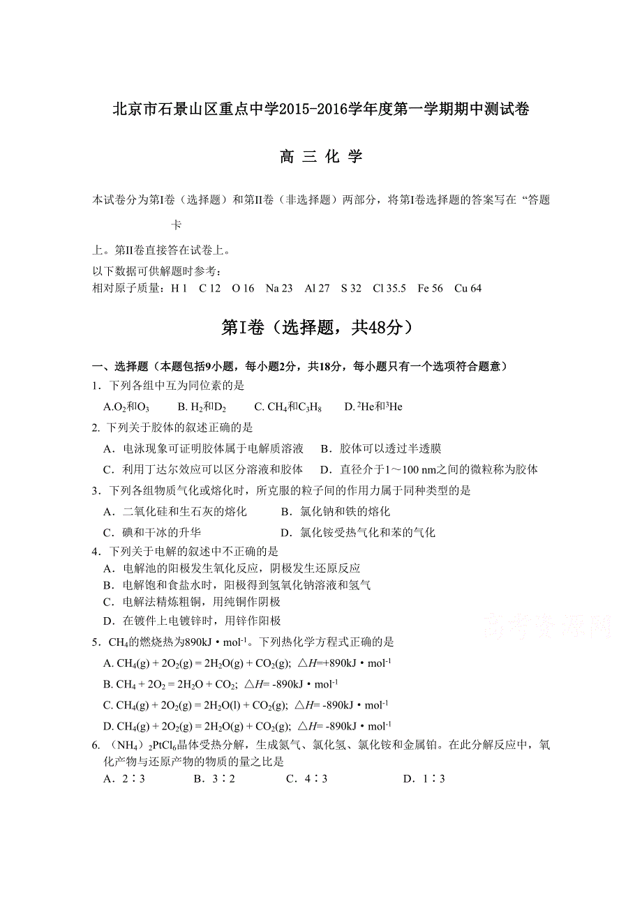 北京市石景山区重点中学2016届高三上学期期中考试化学试卷 WORD版含答案.doc_第1页